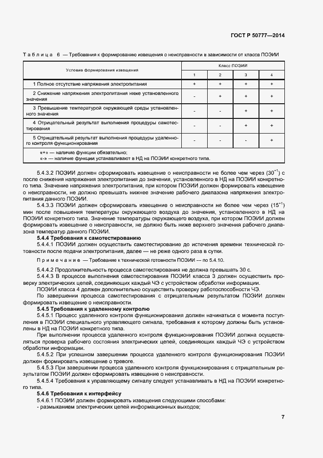 Страница 10 ГОСТ Р 50777-2014