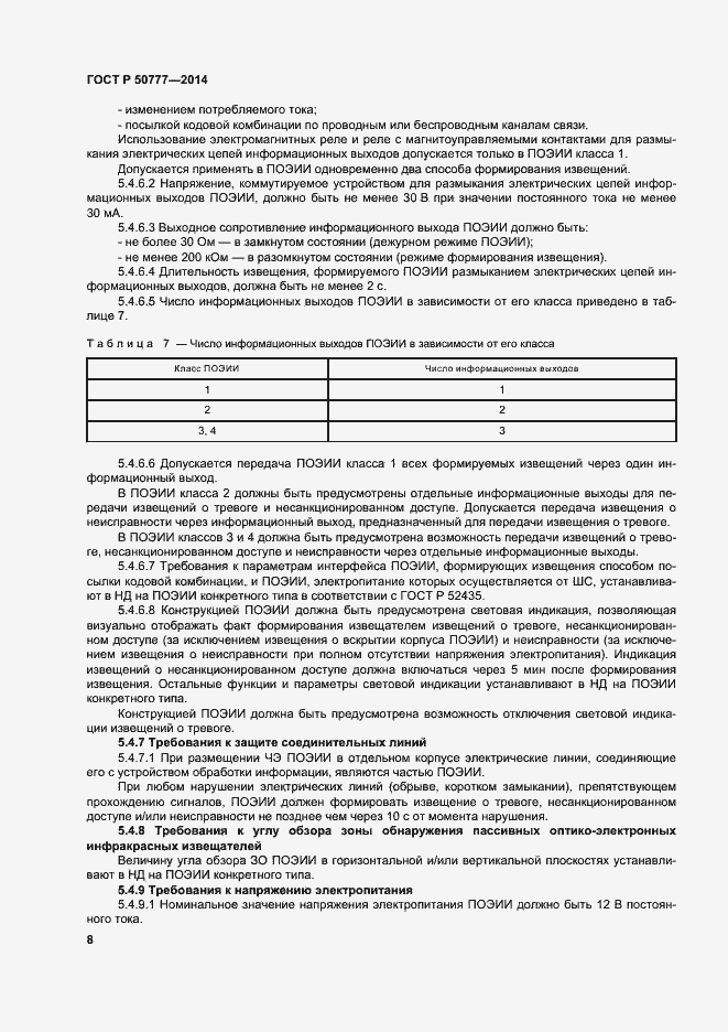 Страница 11 ГОСТ Р 50777-2014