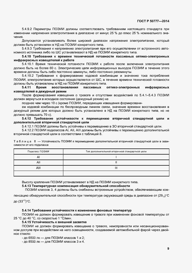 Страница 12 ГОСТ Р 50777-2014
