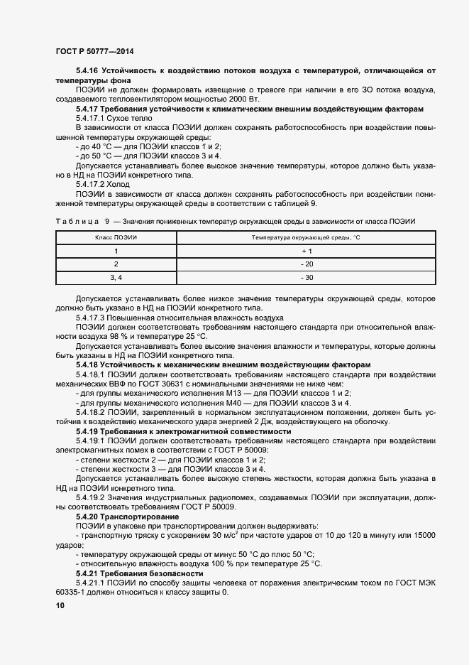 Страница 13 ГОСТ Р 50777-2014