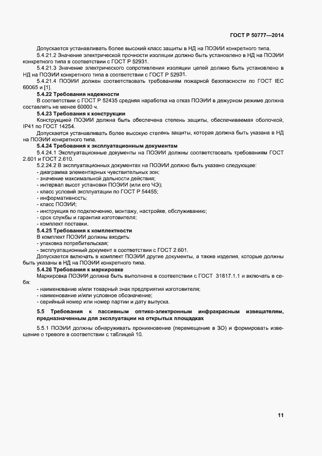 Страница 14 ГОСТ Р 50777-2014