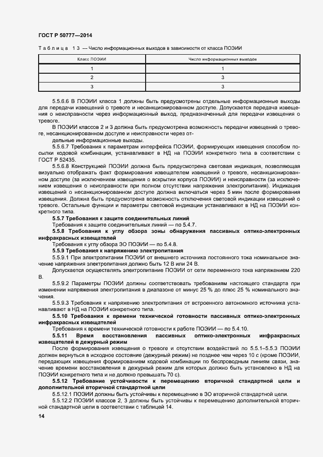 Страница 17 ГОСТ Р 50777-2014