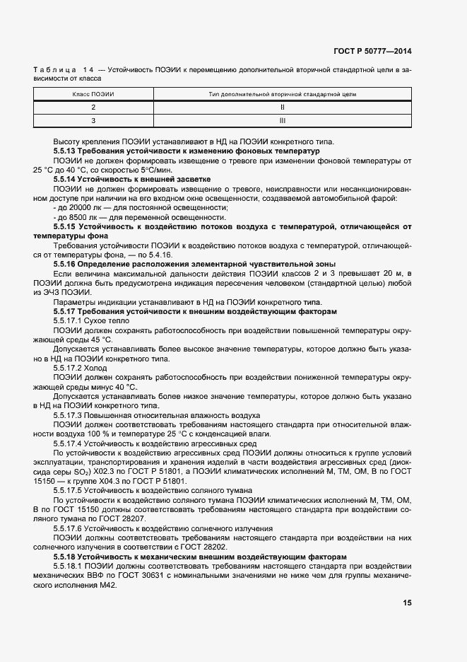 Страница 18 ГОСТ Р 50777-2014