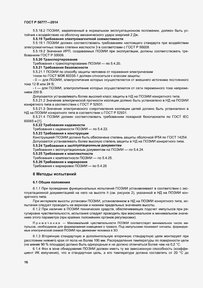 Страница 19 ГОСТ Р 50777-2014