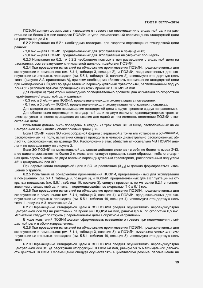 Страница 22 ГОСТ Р 50777-2014