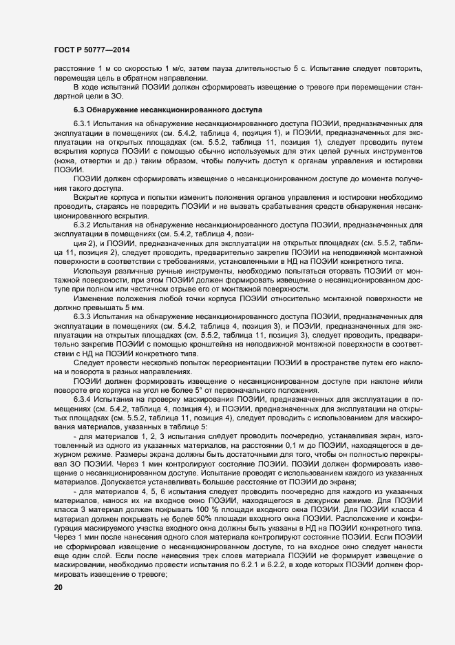 Страница 23 ГОСТ Р 50777-2014