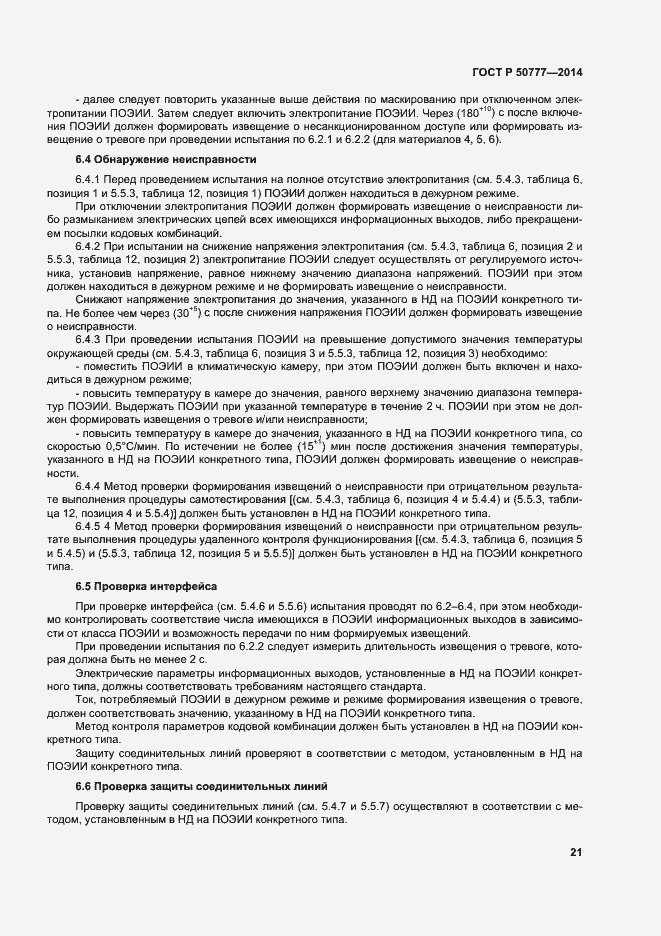Страница 24 ГОСТ Р 50777-2014