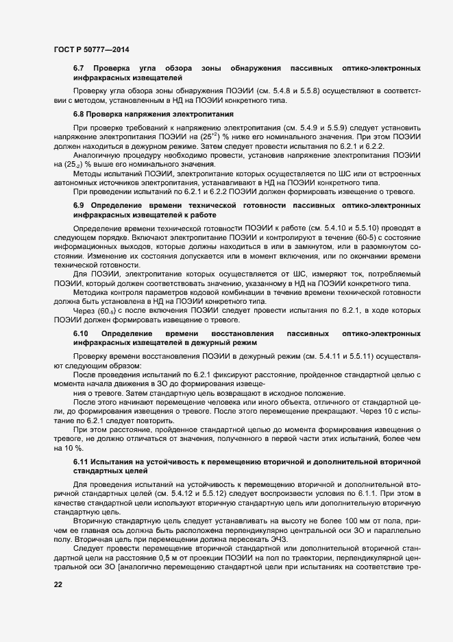 Страница 25 ГОСТ Р 50777-2014