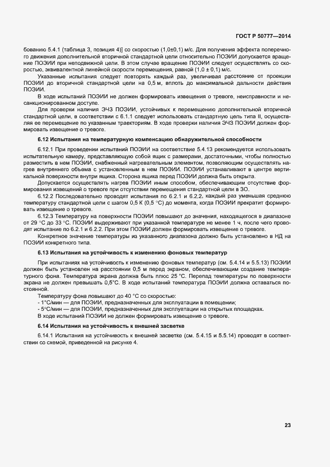 Страница 26 ГОСТ Р 50777-2014