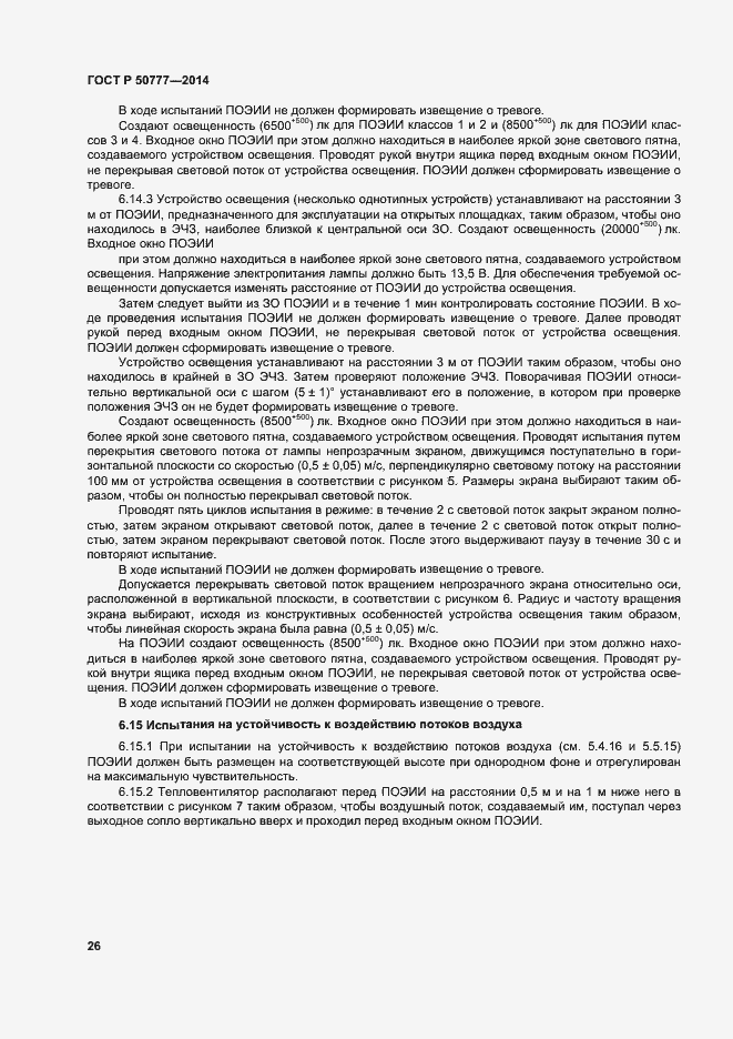 Страница 29 ГОСТ Р 50777-2014