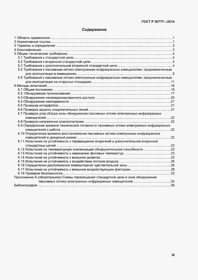 Страница 3 ГОСТ Р 50777-2014
