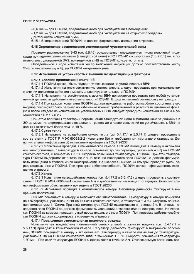 Страница 31 ГОСТ Р 50777-2014