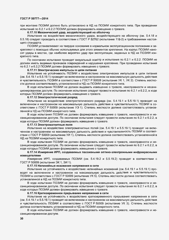 Страница 33 ГОСТ Р 50777-2014