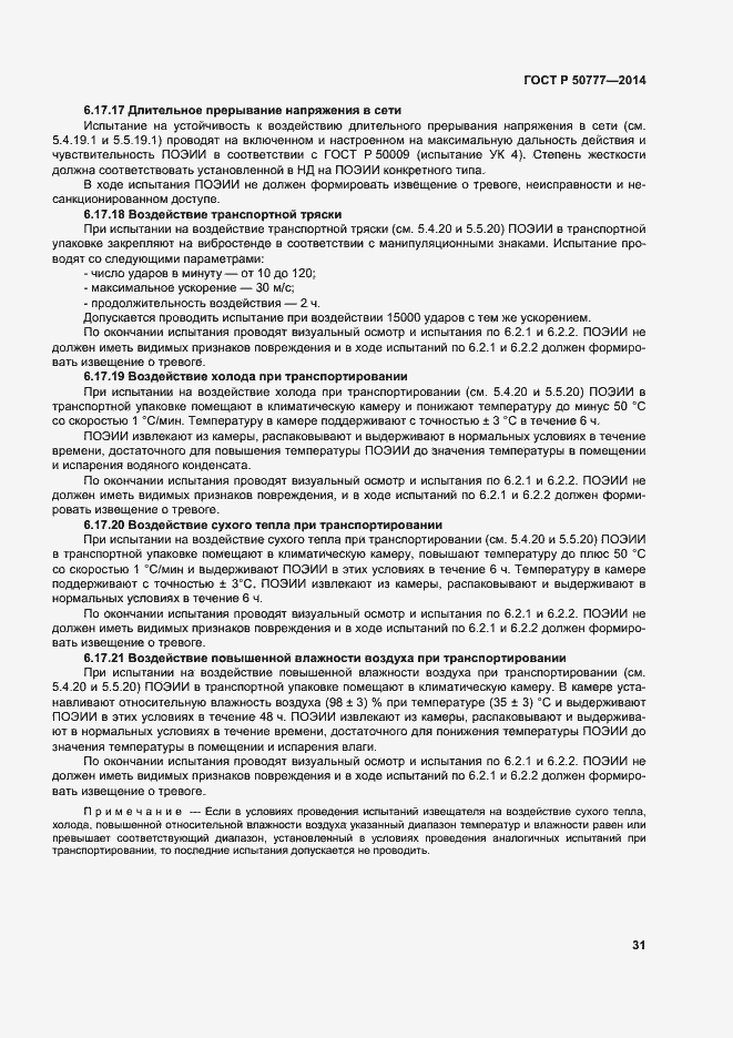 Страница 34 ГОСТ Р 50777-2014