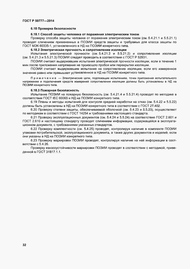 Страница 35 ГОСТ Р 50777-2014