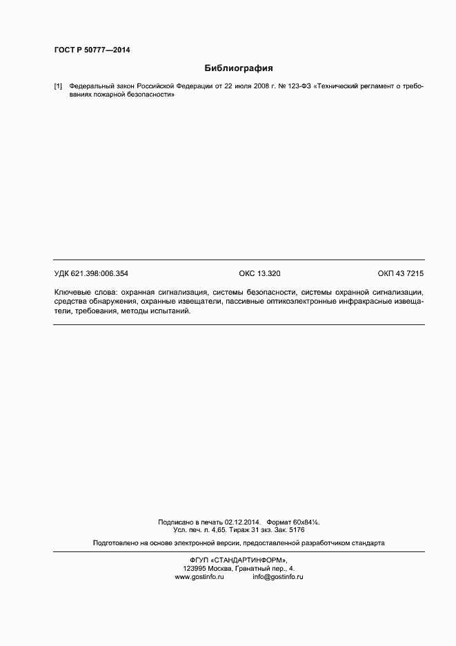 Страница 39 ГОСТ Р 50777-2014