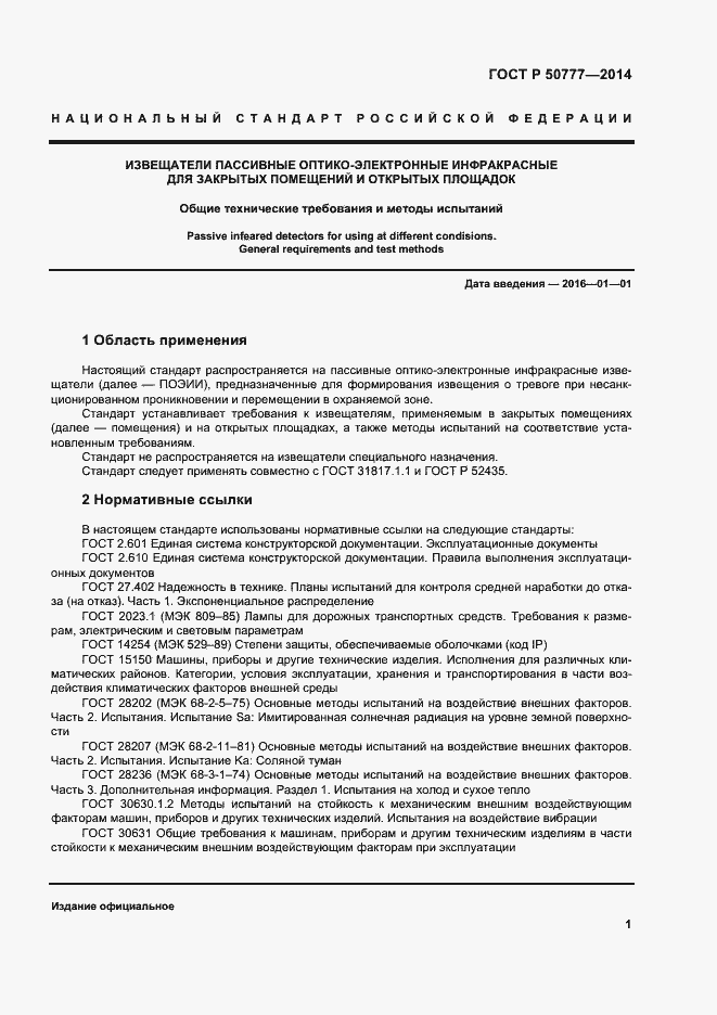 Страница 4 ГОСТ Р 50777-2014