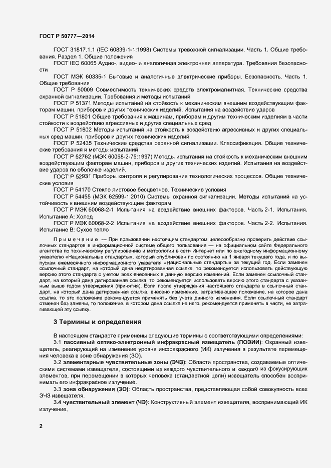Страница 5 ГОСТ Р 50777-2014