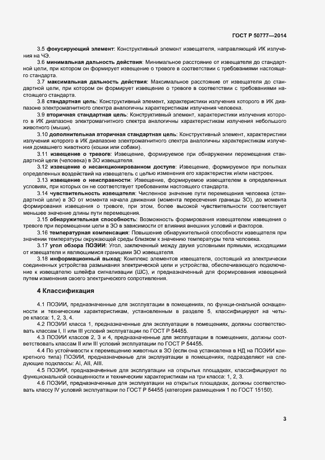 Страница 6 ГОСТ Р 50777-2014