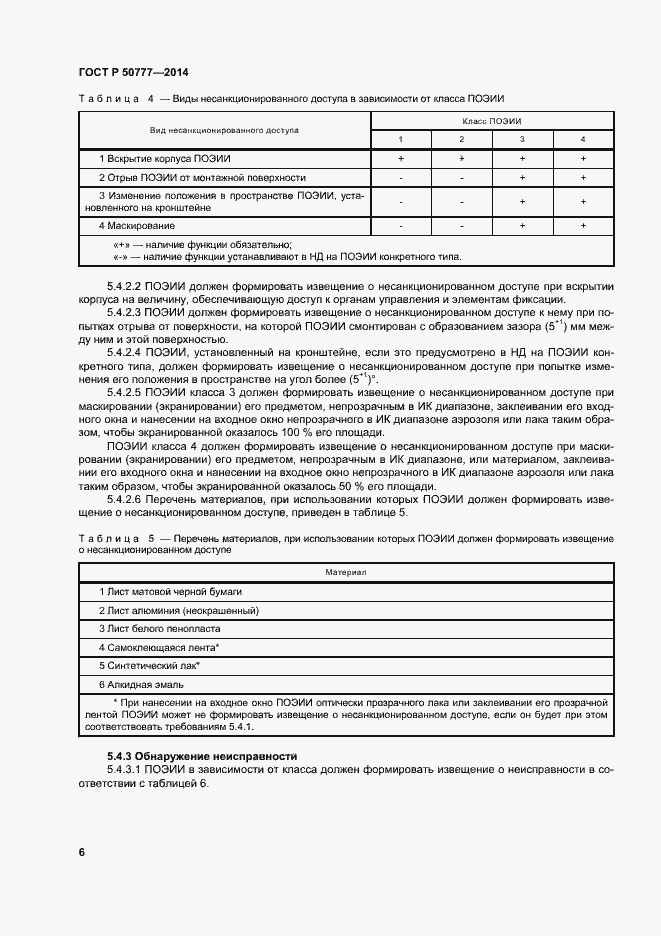 Страница 9 ГОСТ Р 50777-2014