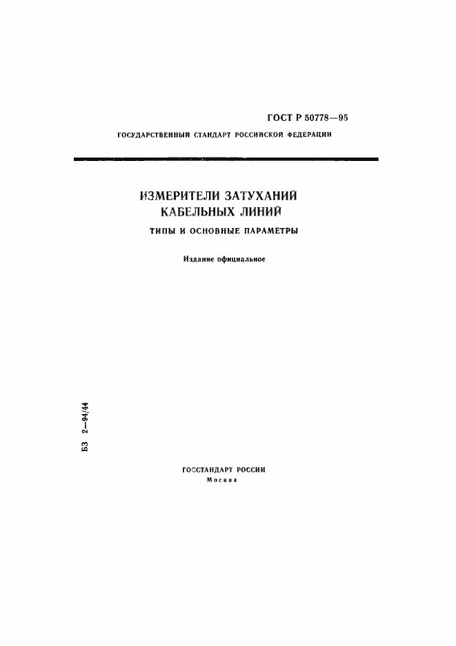 Страница 1 ГОСТ Р 50778-95