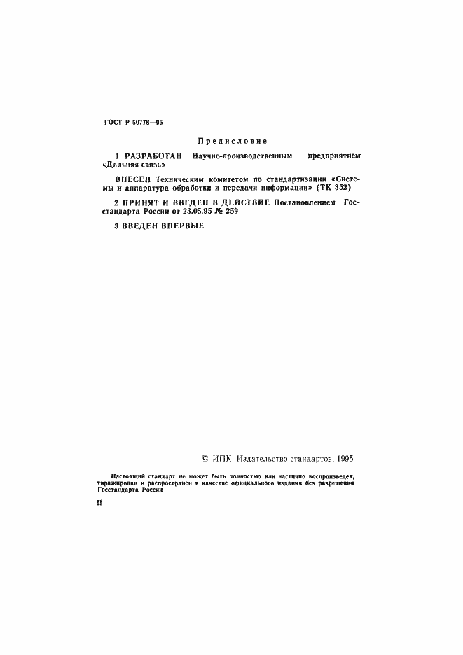 Страница 2 ГОСТ Р 50778-95