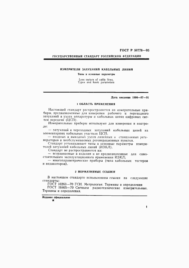 Страница 3 ГОСТ Р 50778-95