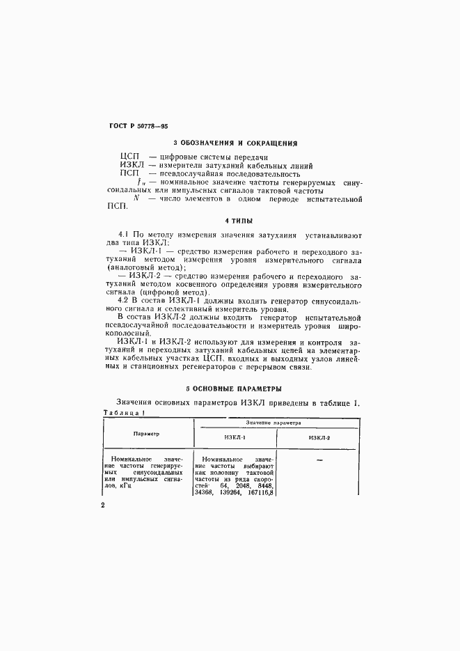 Страница 4 ГОСТ Р 50778-95