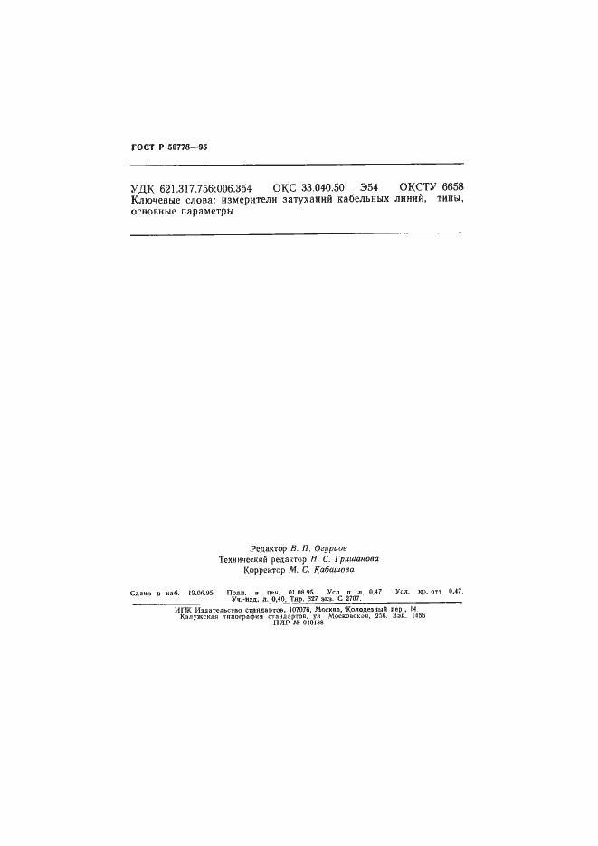 Страница 8 ГОСТ Р 50778-95