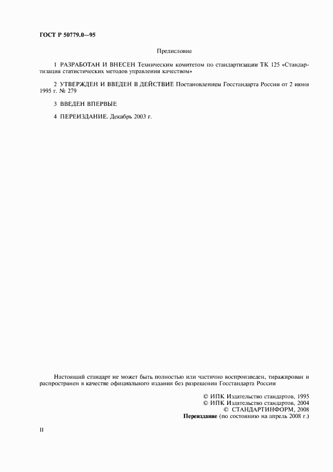 Страница 2 ГОСТ Р 50779.0-95