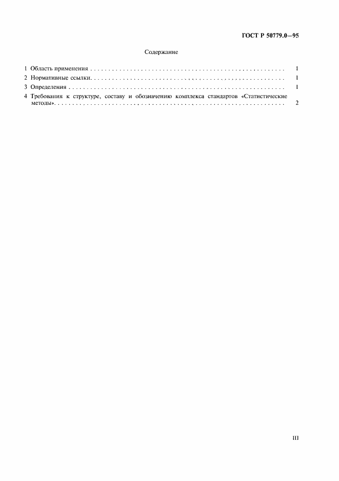 Страница 3 ГОСТ Р 50779.0-95