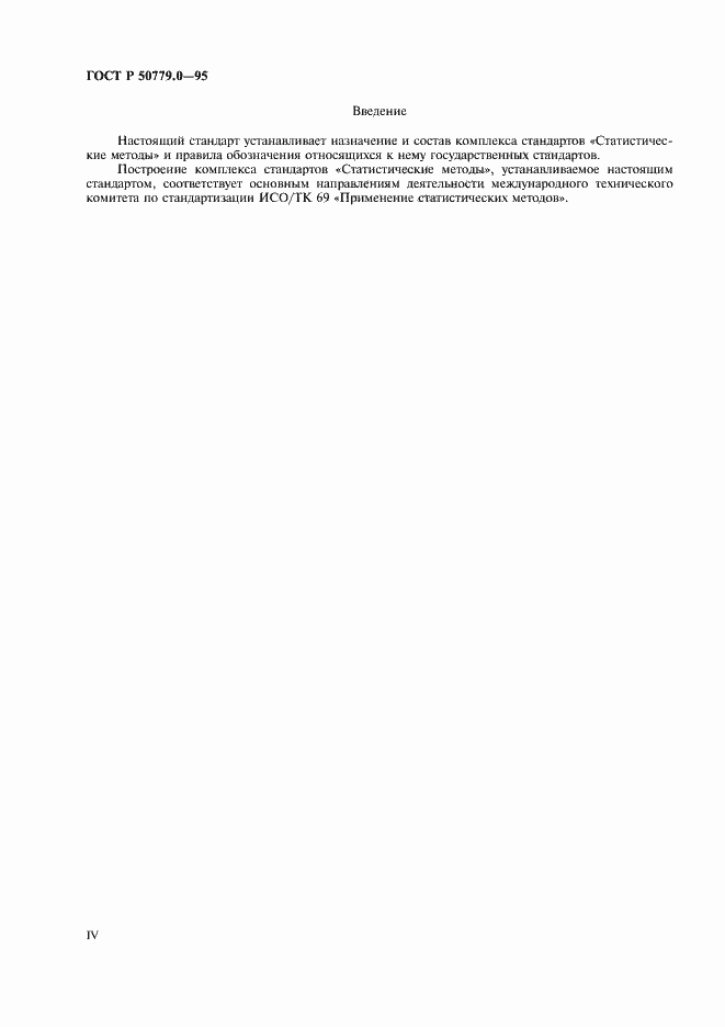 Страница 4 ГОСТ Р 50779.0-95