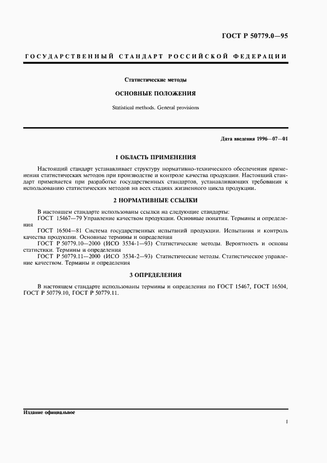 Страница 5 ГОСТ Р 50779.0-95