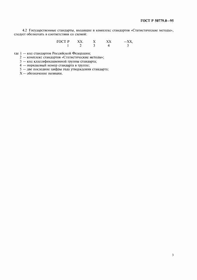 Страница 7 ГОСТ Р 50779.0-95