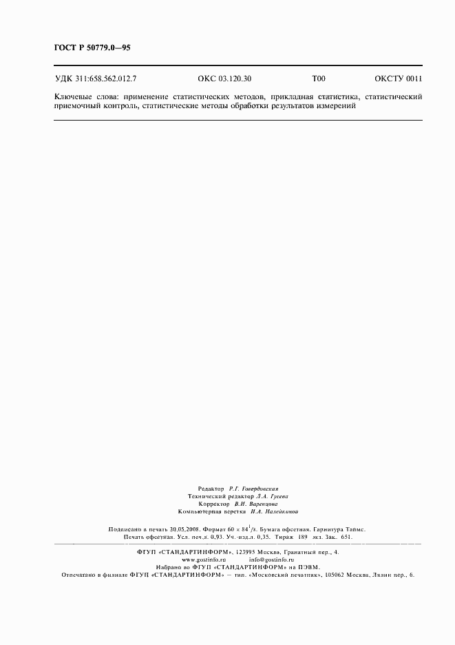 Страница 8 ГОСТ Р 50779.0-95