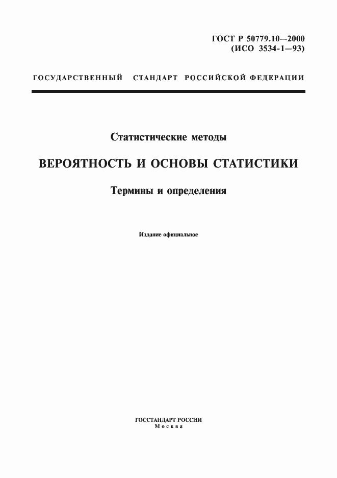 Страница 1 ГОСТ Р 50779.10-2000