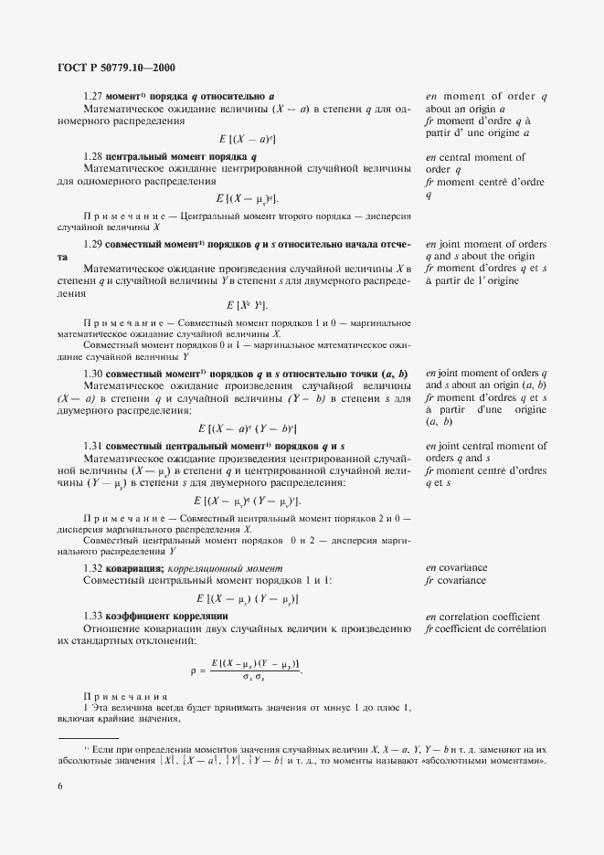 Страница 10 ГОСТ Р 50779.10-2000