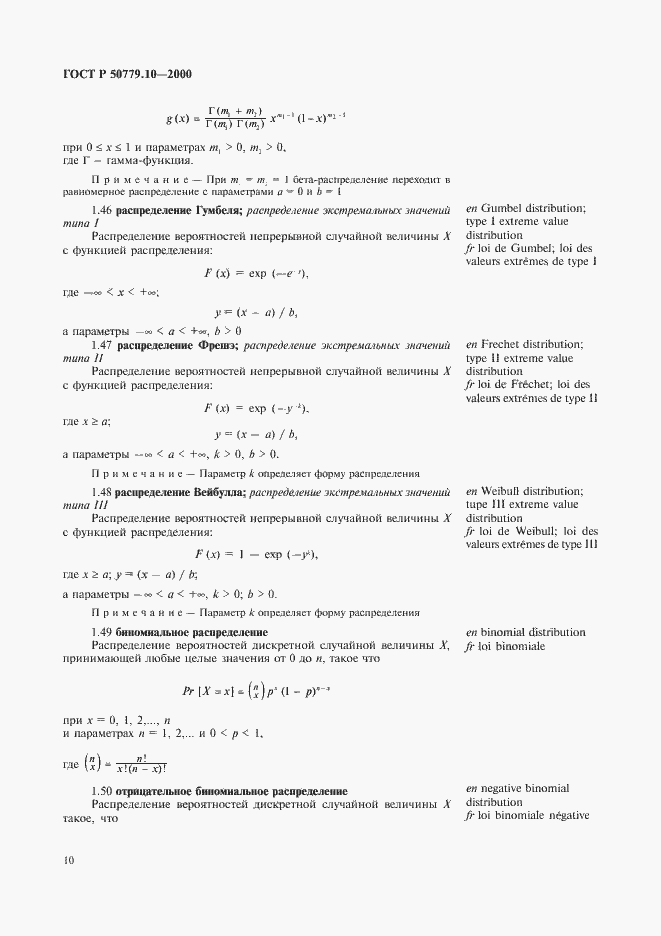 Страница 14 ГОСТ Р 50779.10-2000