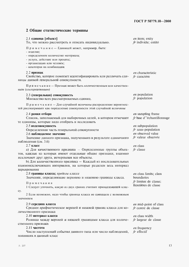 Страница 17 ГОСТ Р 50779.10-2000