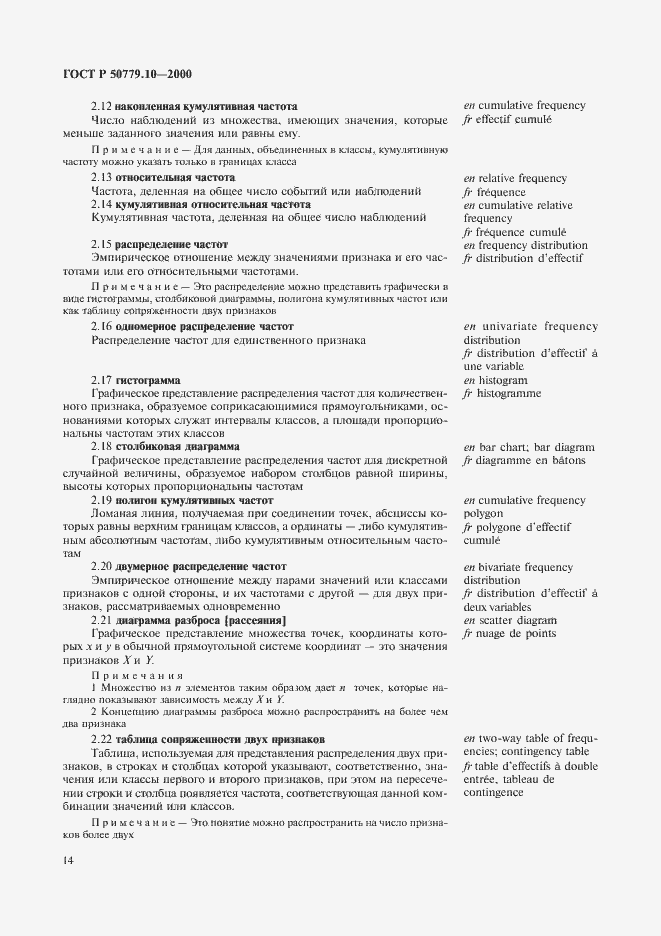 Страница 18 ГОСТ Р 50779.10-2000