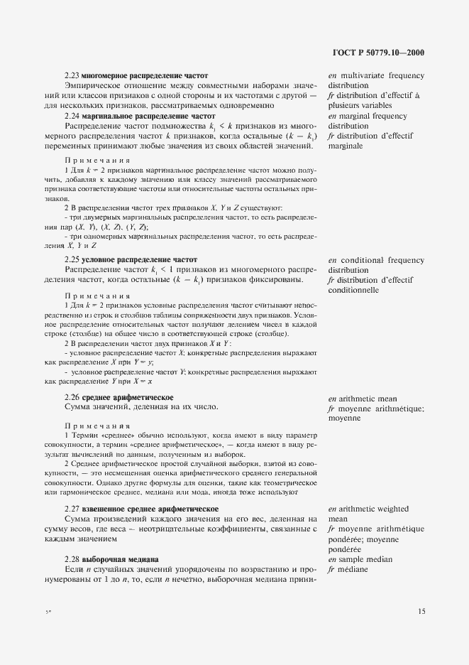 Страница 19 ГОСТ Р 50779.10-2000