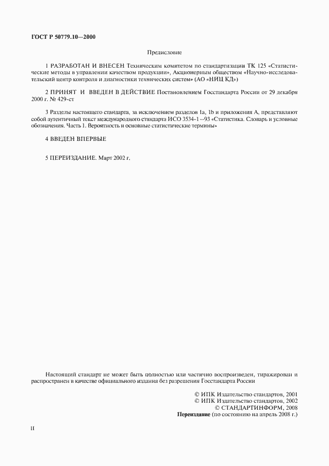 Страница 2 ГОСТ Р 50779.10-2000