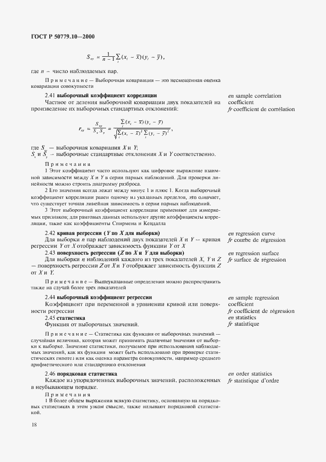 Страница 22 ГОСТ Р 50779.10-2000