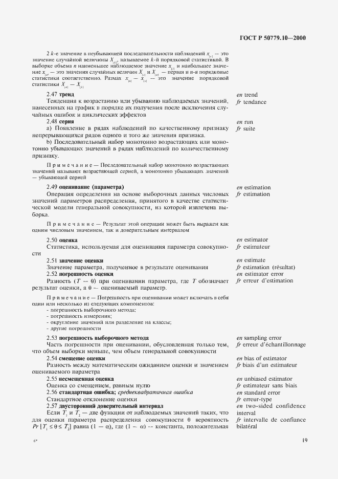 Страница 23 ГОСТ Р 50779.10-2000