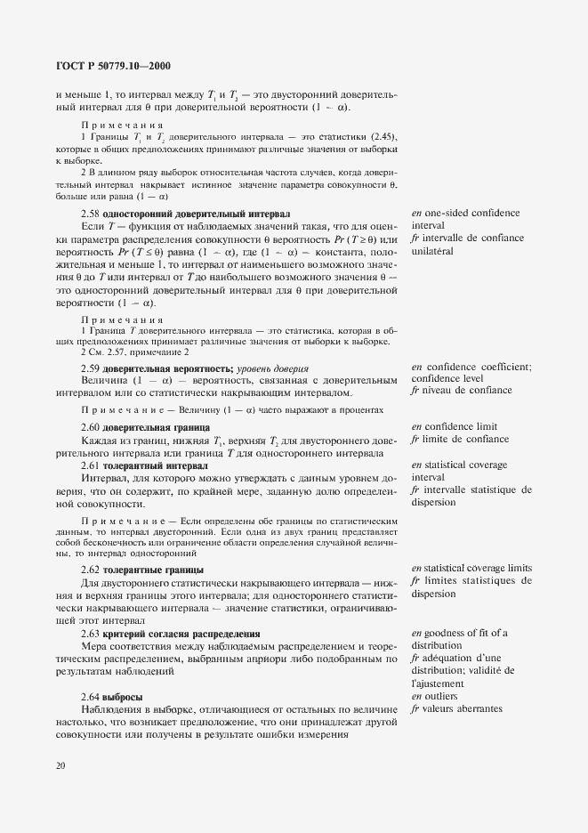 Страница 24 ГОСТ Р 50779.10-2000