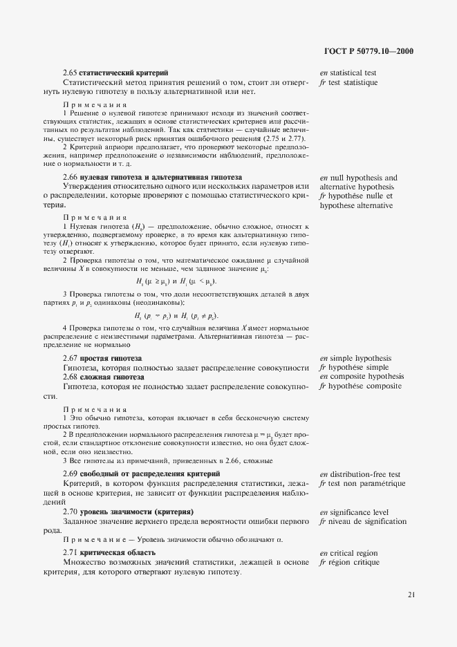 Страница 25 ГОСТ Р 50779.10-2000