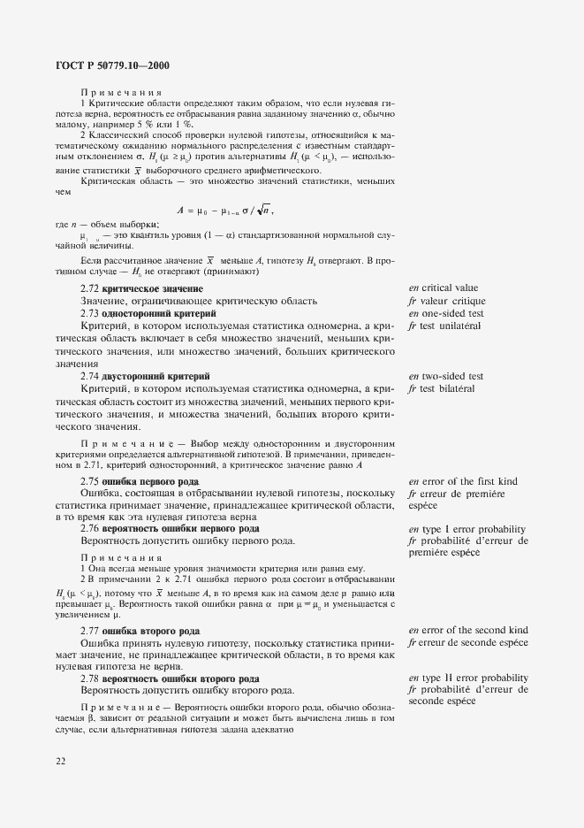 Страница 26 ГОСТ Р 50779.10-2000