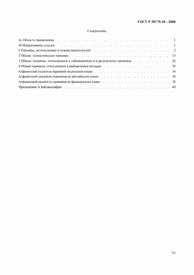 Страница 3 ГОСТ Р 50779.10-2000