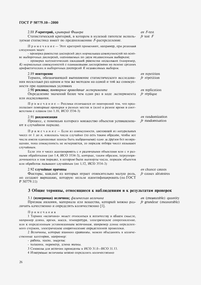 Страница 30 ГОСТ Р 50779.10-2000