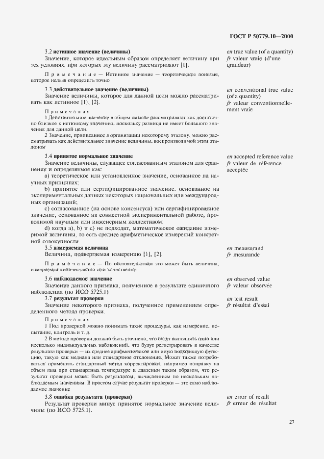 Страница 31 ГОСТ Р 50779.10-2000